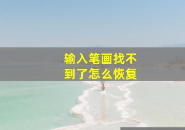 输入笔画找不到了怎么恢复