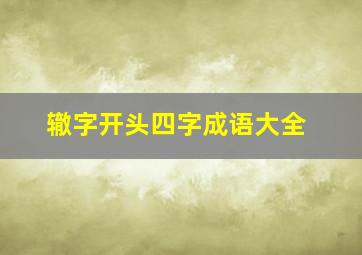 辙字开头四字成语大全