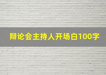 辩论会主持人开场白100字