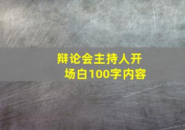 辩论会主持人开场白100字内容