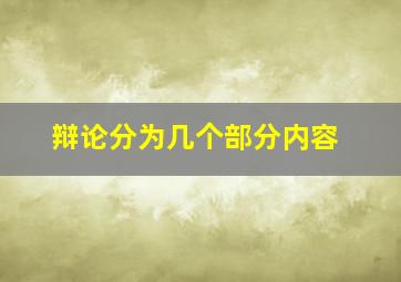 辩论分为几个部分内容