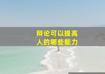 辩论可以提高人的哪些能力