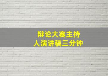 辩论大赛主持人演讲稿三分钟