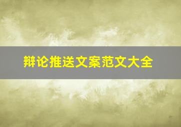 辩论推送文案范文大全