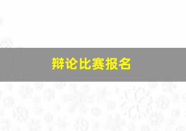 辩论比赛报名