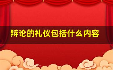 辩论的礼仪包括什么内容