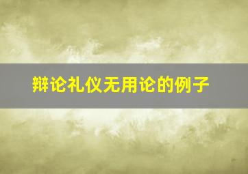 辩论礼仪无用论的例子