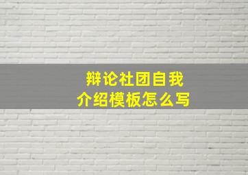 辩论社团自我介绍模板怎么写