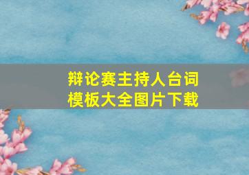 辩论赛主持人台词模板大全图片下载