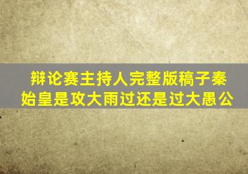 辩论赛主持人完整版稿子秦始皇是攻大雨过还是过大愚公