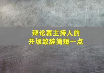 辩论赛主持人的开场致辞简短一点