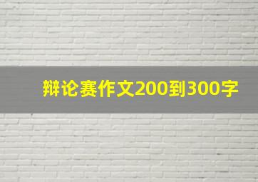 辩论赛作文200到300字