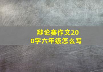 辩论赛作文200字六年级怎么写