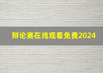 辩论赛在线观看免费2024