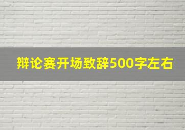 辩论赛开场致辞500字左右