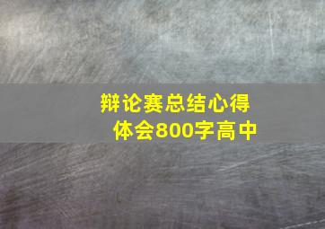 辩论赛总结心得体会800字高中