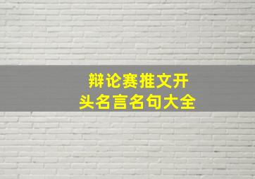 辩论赛推文开头名言名句大全