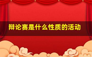 辩论赛是什么性质的活动