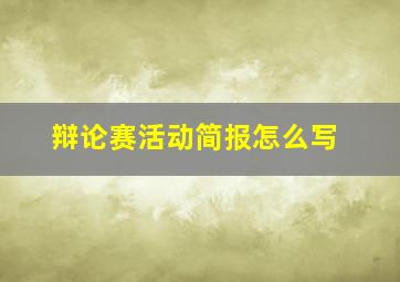 辩论赛活动简报怎么写