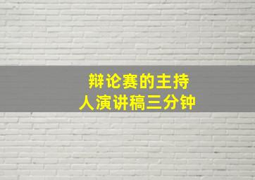 辩论赛的主持人演讲稿三分钟