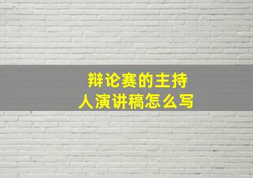 辩论赛的主持人演讲稿怎么写