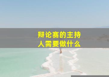 辩论赛的主持人需要做什么