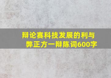 辩论赛科技发展的利与弊正方一辩陈词600字