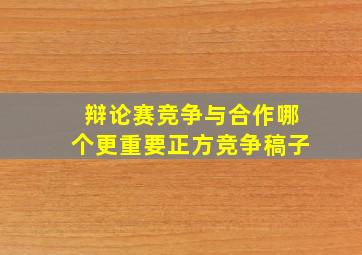 辩论赛竞争与合作哪个更重要正方竞争稿子