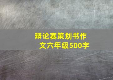 辩论赛策划书作文六年级500字