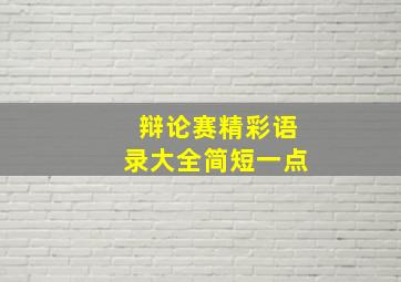 辩论赛精彩语录大全简短一点