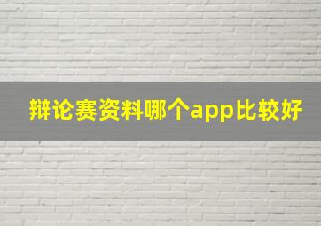 辩论赛资料哪个app比较好