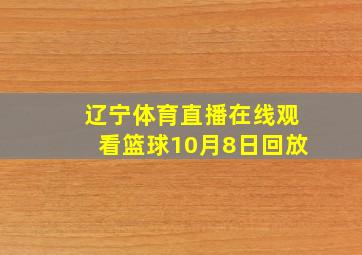 辽宁体育直播在线观看篮球10月8日回放