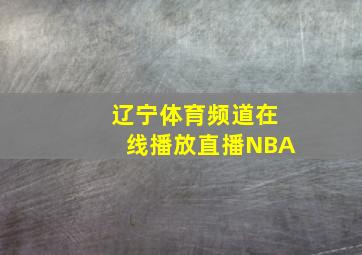 辽宁体育频道在线播放直播NBA