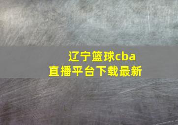 辽宁篮球cba直播平台下载最新