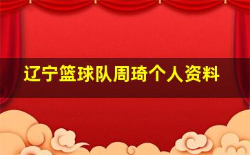 辽宁篮球队周琦个人资料