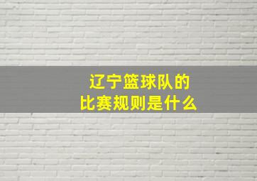 辽宁篮球队的比赛规则是什么