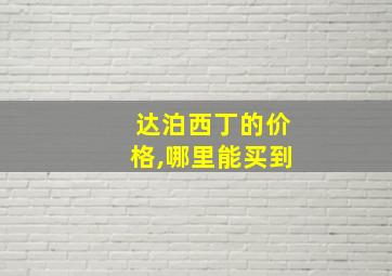 达泊西丁的价格,哪里能买到