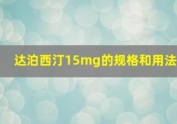 达泊西汀15mg的规格和用法