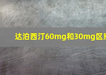 达泊西汀60mg和30mg区别