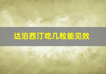 达泊西汀吃几粒能见效