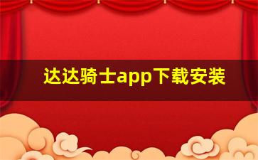 达达骑士app下载安装