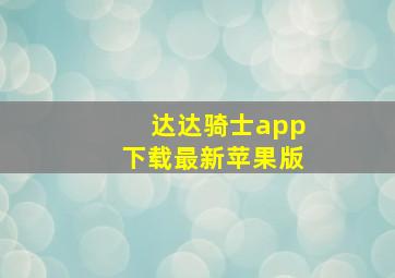 达达骑士app下载最新苹果版