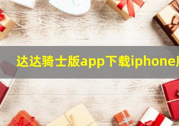 达达骑士版app下载iphone版