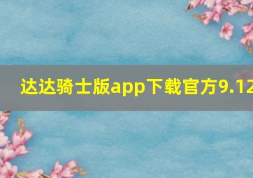 达达骑士版app下载官方9.12