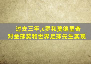 过去三年,c罗和莫德里奇对金球奖和世界足球先生实现