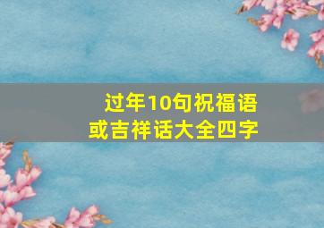 过年10句祝福语或吉祥话大全四字