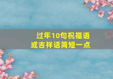 过年10句祝福语或吉祥话简短一点