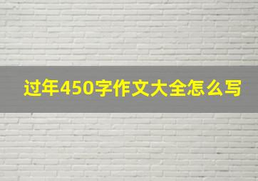 过年450字作文大全怎么写