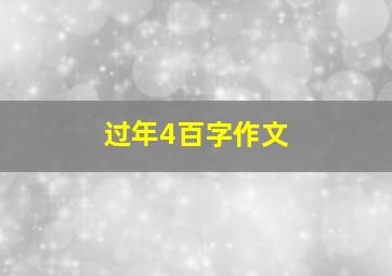 过年4百字作文