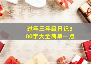 过年三年级日记300字大全简单一点